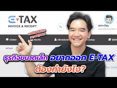 ธุรกิจขนาดเล็ก ถ้าอยากออกใบกำกับภาษีอิเล็กทรอนิกส์ (E-TAX) ต้องทำยังไง ? (ตอนแรก)