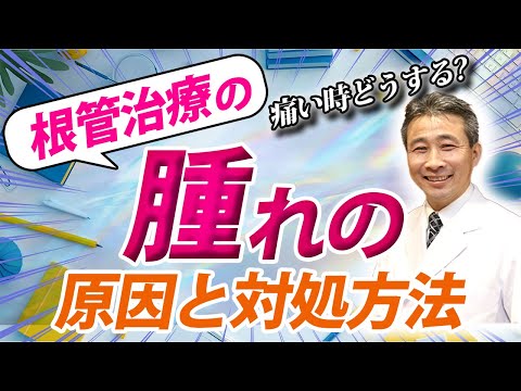 歯学科 【痛い時は見て！】根管治療の腫れの原因と対処方法 「ヒロ横浜デンタル」「精密根管治療」「虫歯」「抜歯」