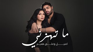 كلمات اغنية ما تهزني اصيل هميم