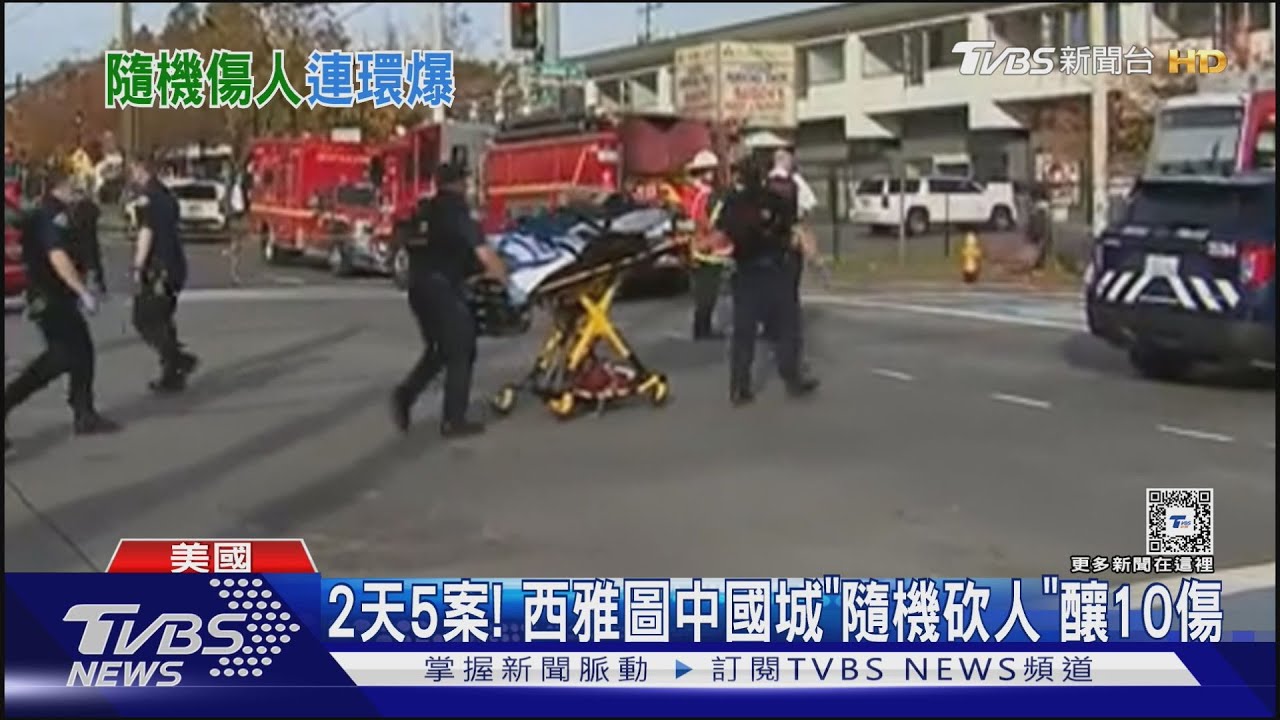 西雅圖中國城連2天隨機砍人　10人中刀濺血