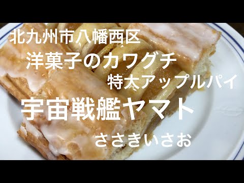 Confitería occidental Pastel de manzana extra grande Kawaguchi (distrito Yahata Nishi, ciudad de Kitakyushu)