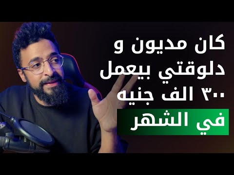 إزاي بنفس دخلك ممكن تحوش اكتر و تبقى اغنى - سر إدارة المال - Money Management