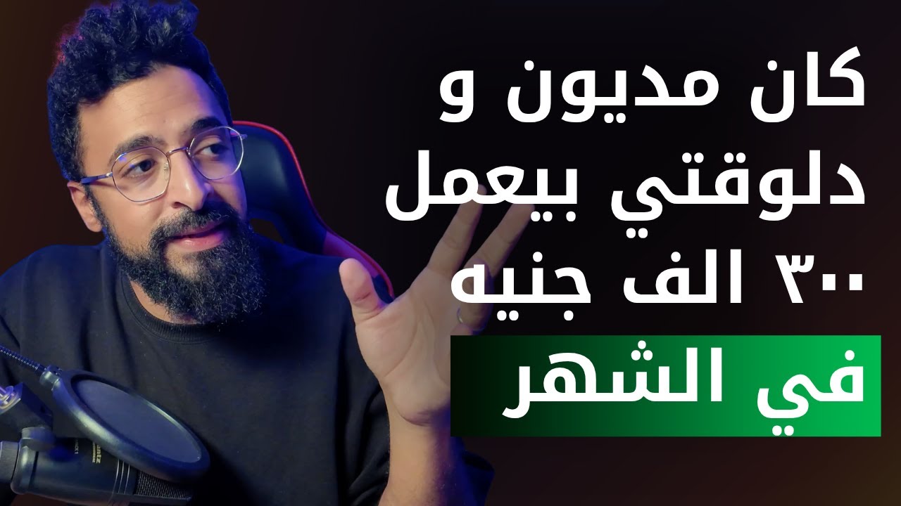 إزاي بنفس دخلك ممكن تحوش اكتر و تبقى اغنى - سر إدارة المال - Money Management