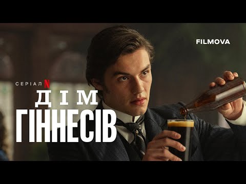 Трейлер серіалу «Дім Ґіннесів»