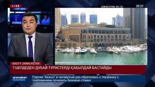 7-ШІЛДЕДЕН ДУБАЙ ТУРИСТЕРДІ ҚАБЫЛДАЙ БАСТАЙДЫ