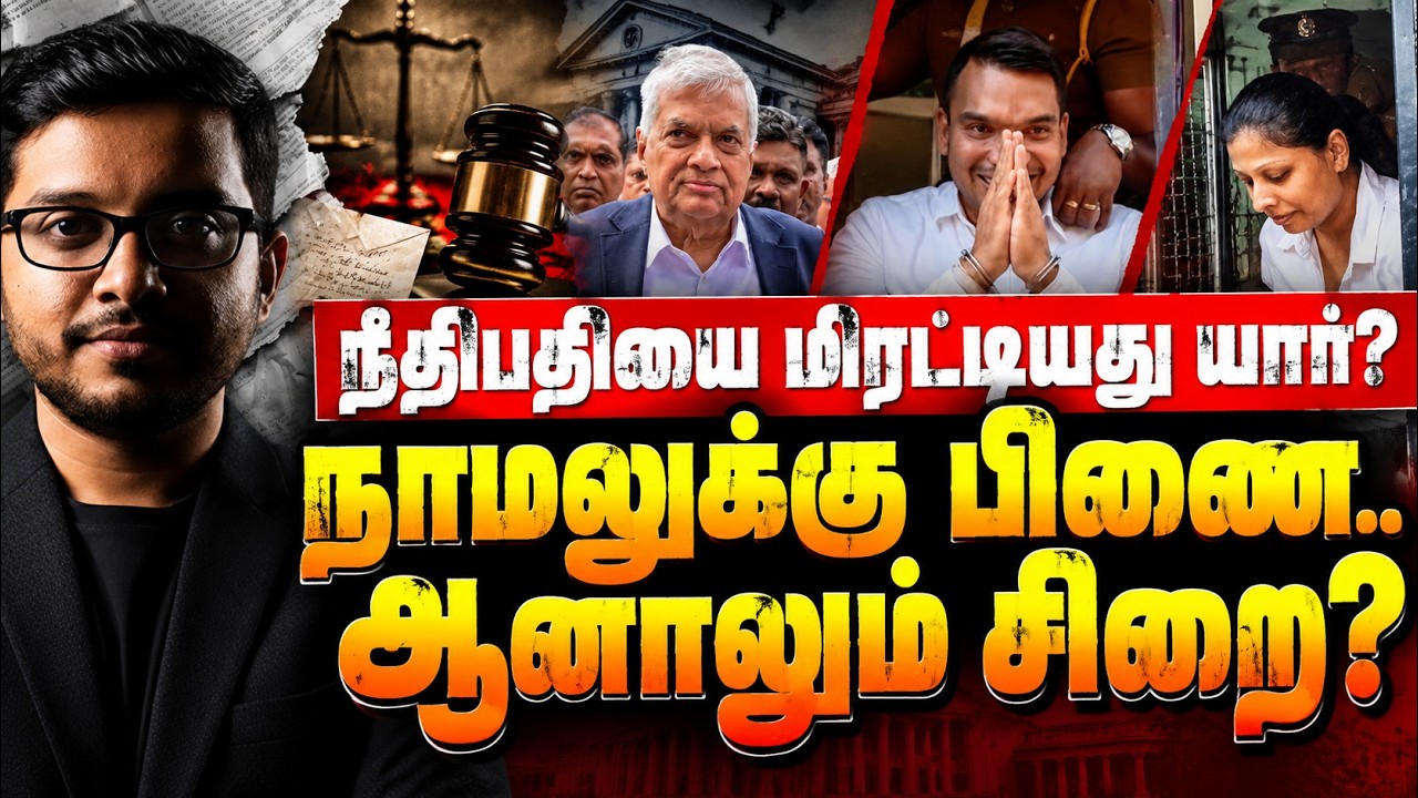 நாமலுக்கு பிணை... ஆனாலும் சிறை? நீதிபதியை மிரட்டியது ?