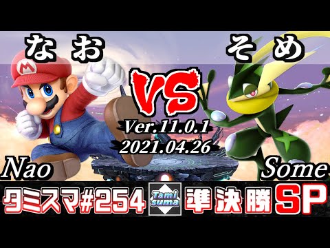 【スマブラSP】タミスマSP254 準決勝 なお(マリオ) VS そめ(ゲッコウガ) - オンライン大会