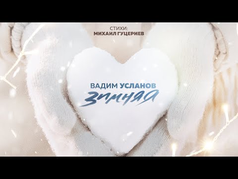 Вадим Усланов — «Зимняя» (Премьера песни, 2023)