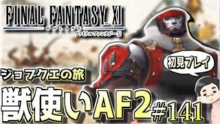 【FF11】のんびり獣使いAF2～。ジョブクエストの旅　#141日目