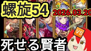 【ロマサガRS】螺旋540死せる賢者 アイス初陣！！2026.03.20