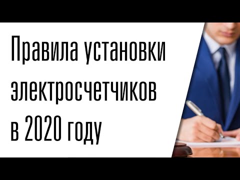 Новые правила установки электросчетчиков в 2020 году