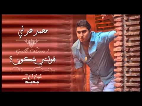 قولي شكون محمد عدلي