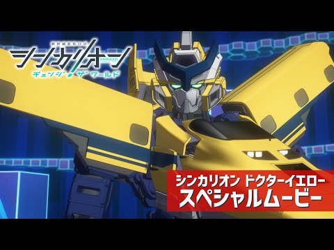 ハーデスシンカリオン スペシャルムービー【シンカリオン チェンジ ザ ワールド】