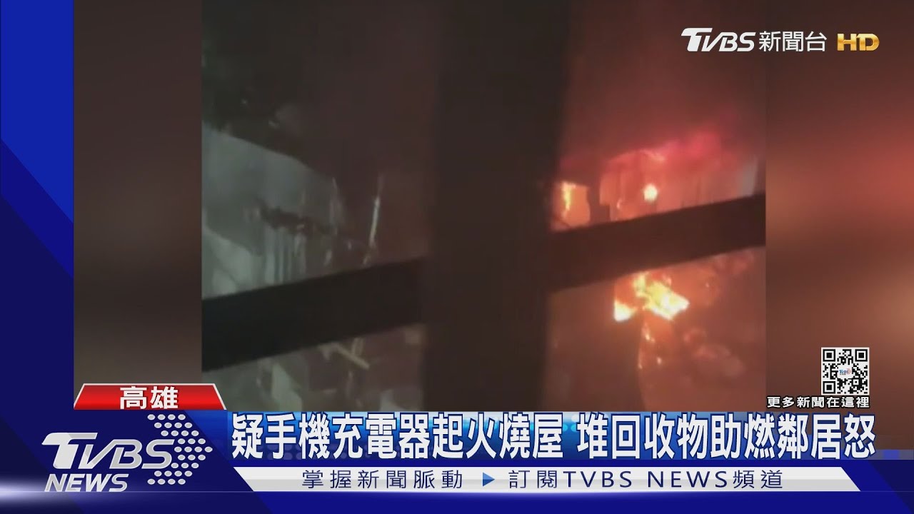 驚！疑手機行充起火燒毀2樓民宅　鄰居怒斥堆回收物助燃