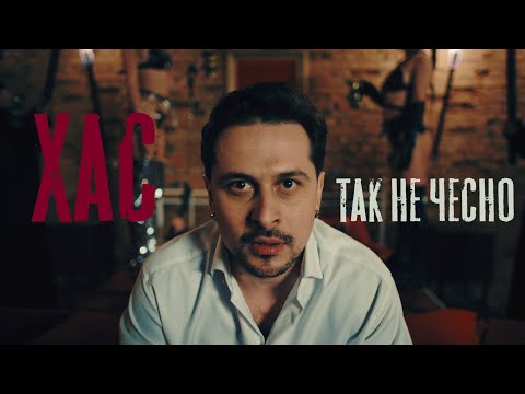 ХАС - Так не чесно