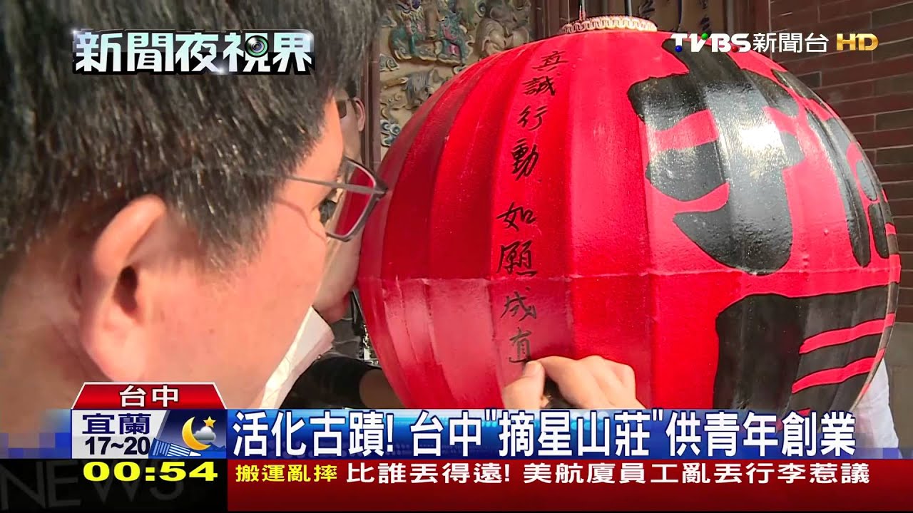 活化古蹟！　台中「摘星山莊」供青年創業