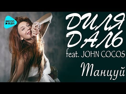 Диля Даль feat. John Cocos - Танцуй (Official Audio 2017)