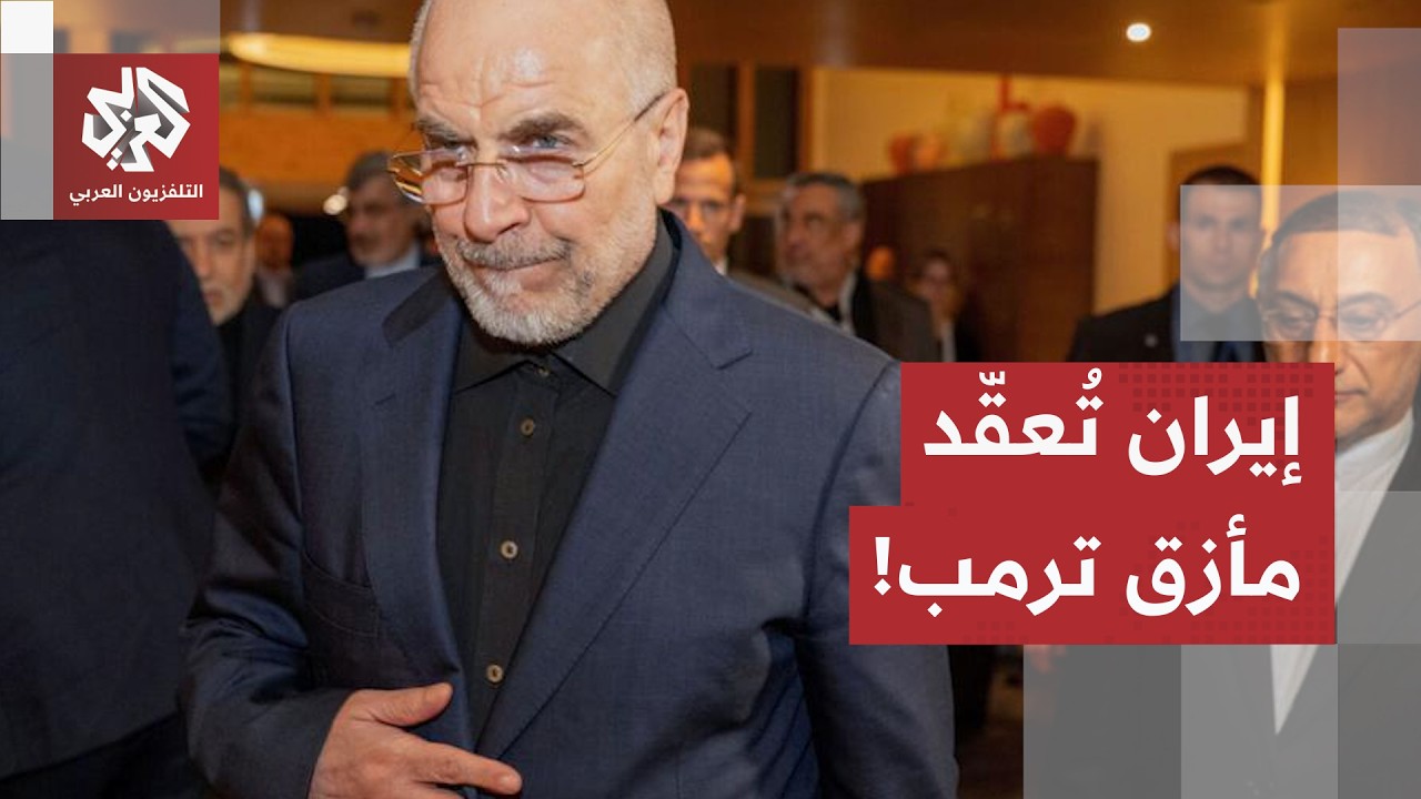 "شروط متصاعدة ولا حرب ولا سلام".. كيف تزيد طهران من تعقيد المأزق الأميركي في مض