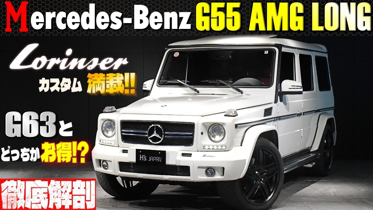 【どっちがお得?】G55 vs G63  ロリンザーで仕上げたG55ロングを選ぶべき理由を徹底解剖!!