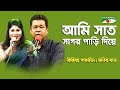 আমি সাত সাগর পাড়ি দিয়ে Ami Shat Sagor Pari Diye Rizia Parv