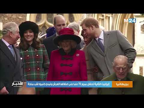 الملكة إليزابيث الثانية تحتفل بمرور 70 عاما على اعتلائها العرش وتمنح كاميلا لقب ملكة