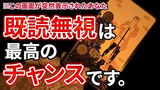 既読無視は脈ありのサインだったのです。【恋愛占い】【復縁】