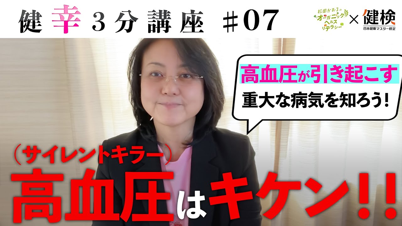 【健幸３分講座】高血圧が引き起こすキケンな病気！第7回 #健康 #未病 #wellbeing