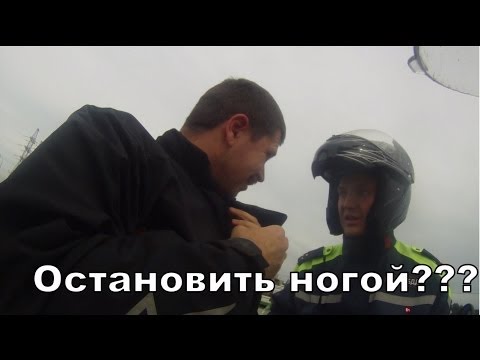 ДПС: новые правила остановки байкеров!