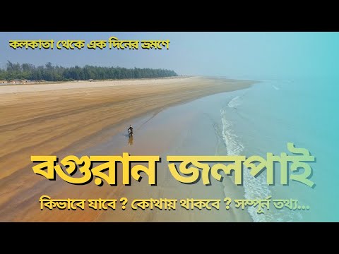 Baguran Jalpai - Day trip from Kolkata by Bike | A Weekend Tourist Spot near Kolkata | বগুরান জলপাই
