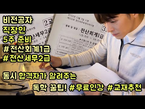 전산세무2급•전산회계1급 비전공자 독학 꿀팁&시험후기/교재추천/무료인강추천