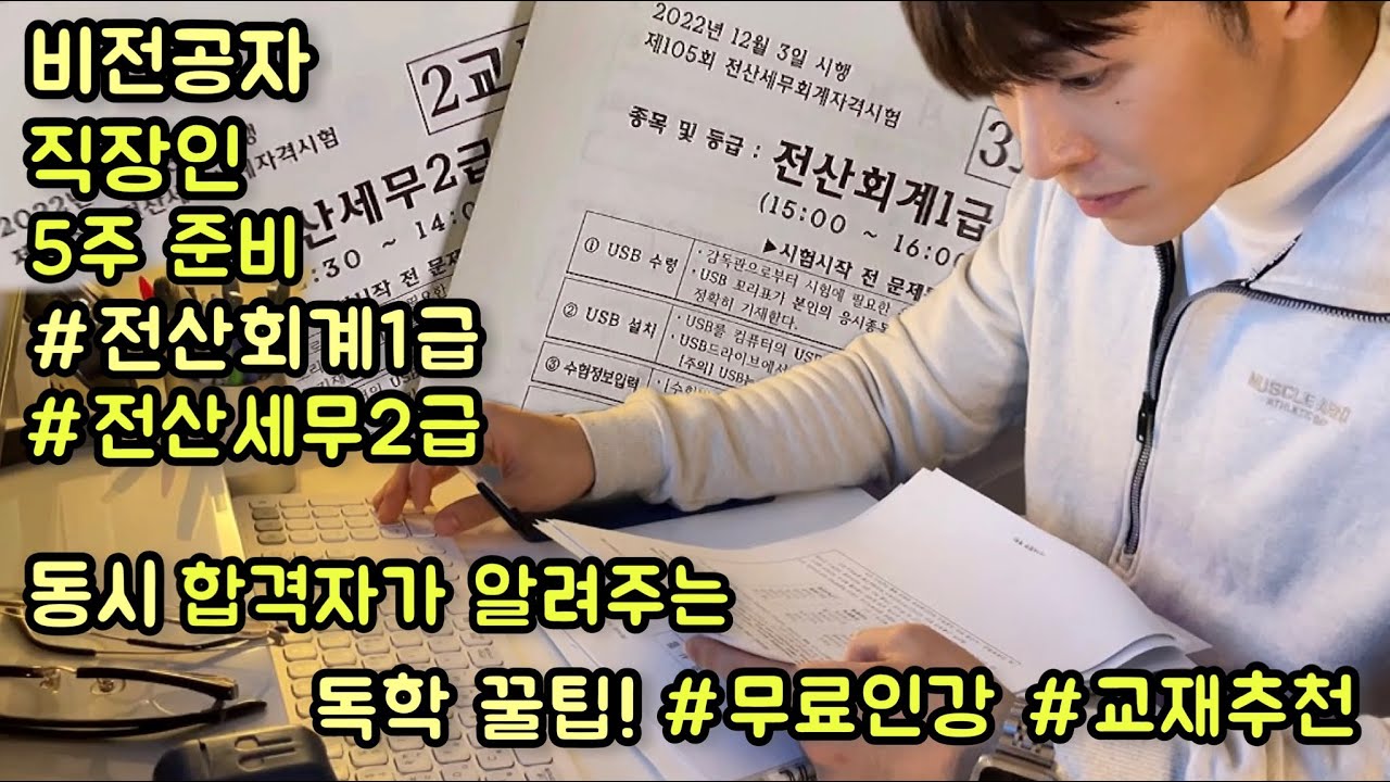 전산세무2급•전산회계1급 비전공자 독학 꿀팁&시험후기/교재추천/무료인강추천