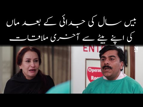20 Saal Ki Judai Kay Baad Maa Ki Baitay Say Akhri Mukaqat | Emotional Scene | LTN Family
