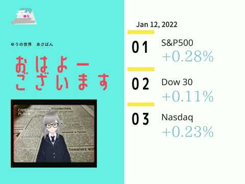 ゆうの世界あさばんJan 12,2022米国マーケット振り返り 副業・仮想通貨でFIREしたい人