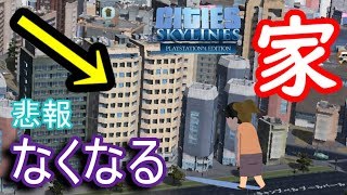 【悲報】Cities: Skylinesで家が立ち退き命令を受けました。明日からホームレス Cities: Skylines＃9　ACEのゲーム実況