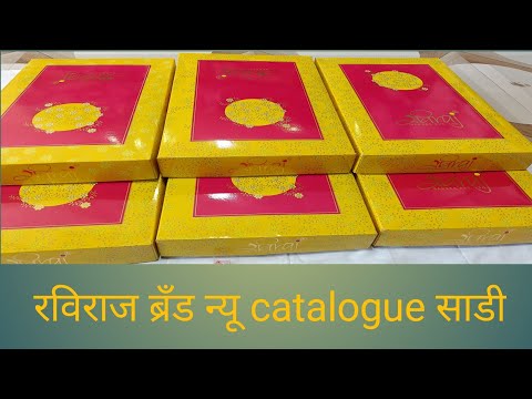 रविराज ब्रँड न्यू कॅटलॉग साडी/ Ravi Raj brand new catalogue saree #saree#indian
