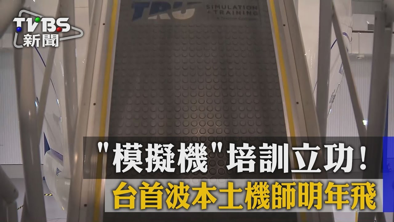 「模擬機」培訓立功! 台首波本土機師明年飛