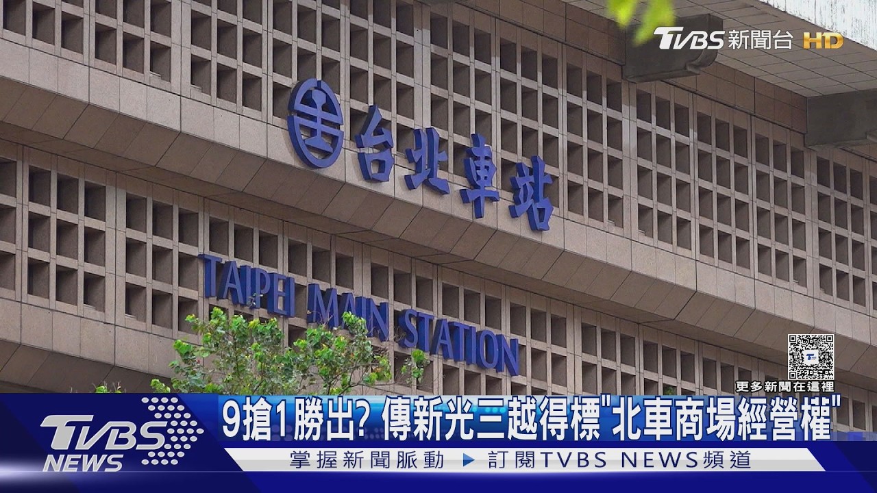 北車商場經營權換人!新光三越勝出 打敗微風、統一