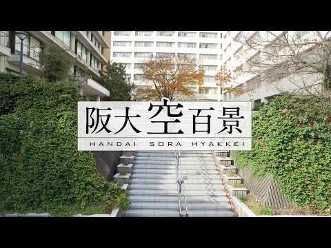 【阪大空百景】箕面キャンパス2016 / 緑豊かなキャンパス