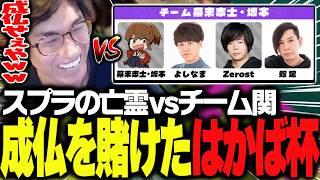 遂に迎えたはかば杯で、怨霊と化したチーム坂本に挑む関優太【スプラトゥーン３】