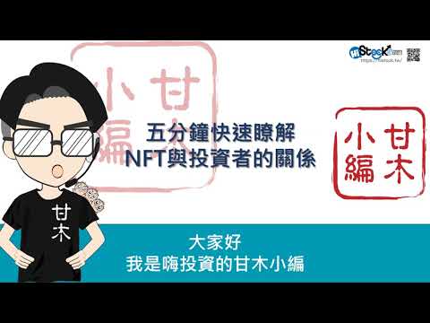 五分鐘快速瞭解NFT與投資者的關係