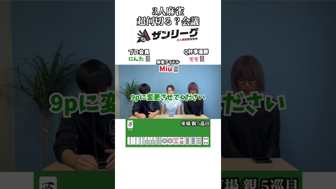 #ザンリーグ  ダブルアップル みうさんとザンリーガー の何切る問題コラボ企画🍎🀄️#ザンリーグ