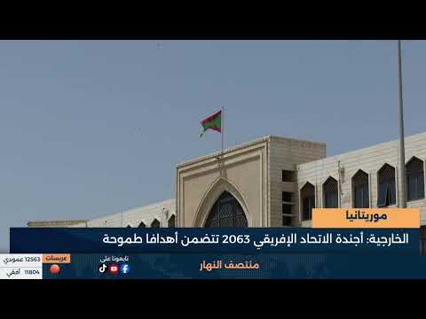 موريتانيا - الخارجية- أجندة الاتحاد الإفريقي 2063 تتضمن أهدافا طموحة