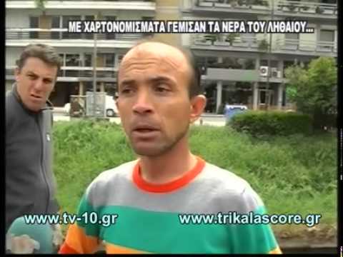 Κάργα λεφτά!!! Τρικαλα Ληθαίος ποταμός γιομάτος λεφτά!