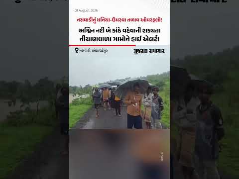 Naswadiનું ધનિયા-ઉમરવા તળાવ ઓવરફ્લો! અશ્વિન નદી બે કાંઠે વહેવાની શક્યતા, નીચાણવાળા ગામોને હાઈ એલર્ટ! Naswadiનું ધનિયા-ઉમરવા તળાવ ઓવરફ્લો! અશ્વિન નદી બે કાંઠે વહેવાની શક્યતા, નીચાણવાળા ગામોને હાઈ એલર્ટ!