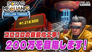 コロコロの自動化！200万目指します～スクラップメカニック：Drilling Thunder 【Scrap Mechanic】