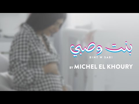 Michel el khoury bint w sabi music video 2021 ميشال الخوري فيديو كليب بنت وصبي
