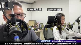 何丞唐【唐哥財經報】