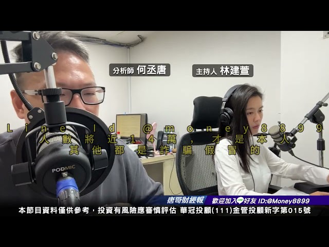 何丞唐【唐哥財經報】