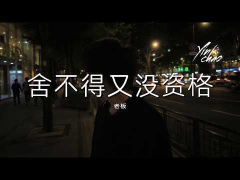 老板 - 舍不得又没资格「想放弃又舍不得 想继续又没资格」【动态歌词/PinyinLyrics】♪