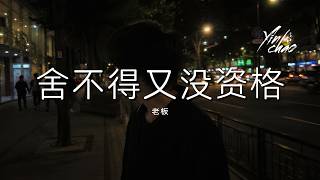 Download lagu 老板 - 舍不得又没资格「想放弃又舍不得 想继续又没资格」【动态歌词/PinyinLyrics】♪ mp3 Download lagu 老板 - 舍不得又没资格「想放弃又舍不得 想继续又没资格」【动态歌词/PinyinLyrics】♪ mp3